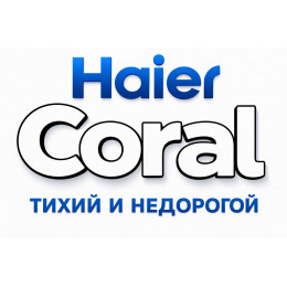 Сплит-система Haier Coral в в Липецке с профессиональной установкой