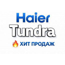 Купить кондиционеры Haier Tundra в Липецке — цены и установка | Тепло Климат